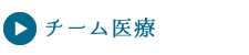 チーム医療