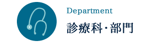 診療科・部門