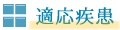 適応疾患