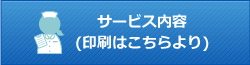 サービス内容（印刷はこちらより）