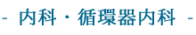 内科