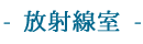 放射線科