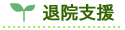 退院支援
