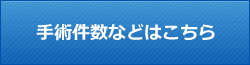 手術件数などはこちら