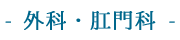 外科・肛門科