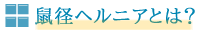 鼠径ヘルニアとは？