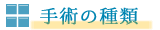 手術の種類