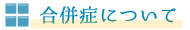 合併症について