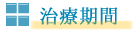 治療期間