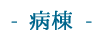 病棟