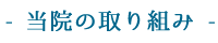 当院の取り組み