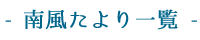 南風たより一覧