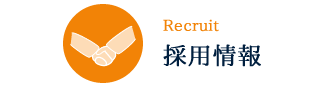 採用情報