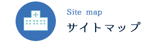 サイトマップ