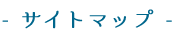 サイトマップ